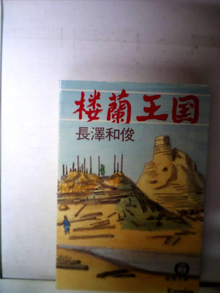 【中古】 楼蘭王国/第三文明社/長澤和俊 中古】 楼蘭王国/第三文明社/長澤和俊